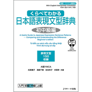 一对比就明白的日语表达语法辞典 初中级篇 日文原版日韩 くらべてわかる日本語表現文型辞典 初中級編【中商原版】