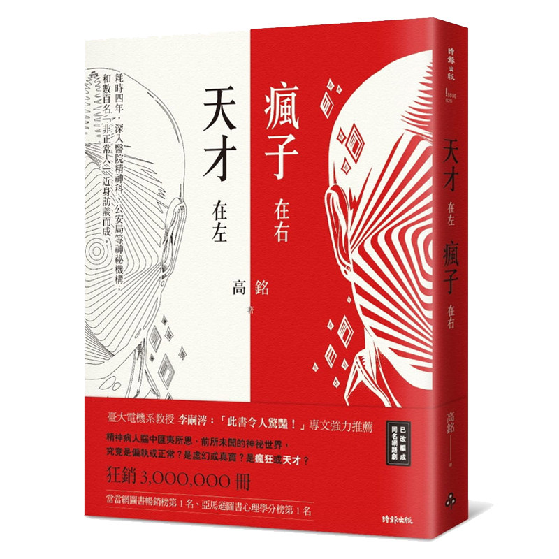 【中商原版】天才在左 疯子在右 港台原版 高铭 时报出版