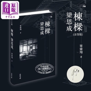 建筑史 梁思成 单霁翔 栋梁 建筑设计 中商原版 签名本 建筑艺术理论 精装 港台艺术原版 林徽因 香港中和出版