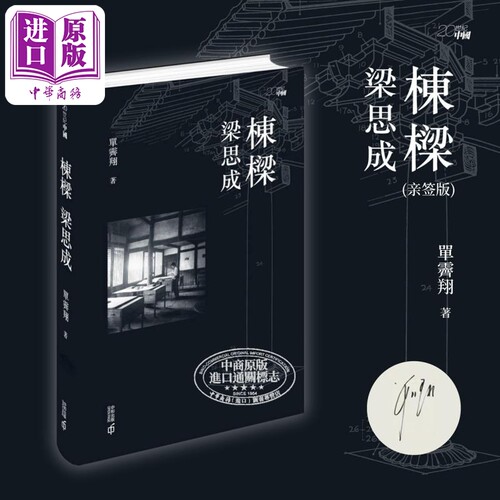 《栋梁梁思成》精装签名本