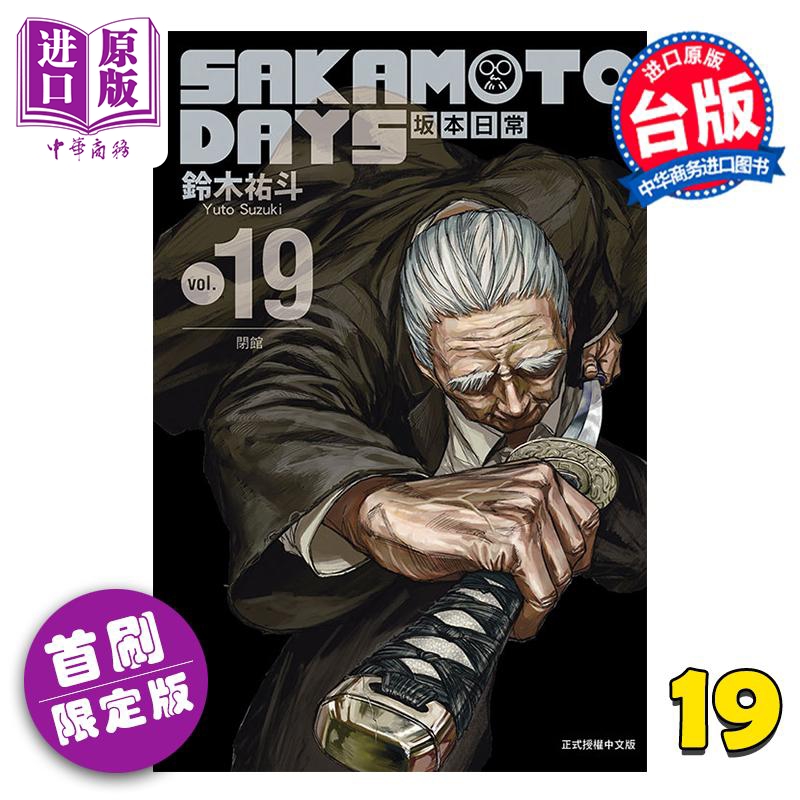 预售 漫画 SAKAMOTO DAYS 坂本日常 首刷限定版 第19集 铃木佑斗 台版漫画书 东立出版【中商原版】