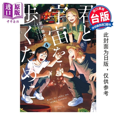 预售 漫画 为了与你慢步宇宙 第4集 泥ノ田犬彦 台版漫画书 尖端出版社【中商原版】
