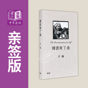 作者亲签 读书毁了我 精装 港台原版 王强 香港本事出版社Book Matter【中商原版】