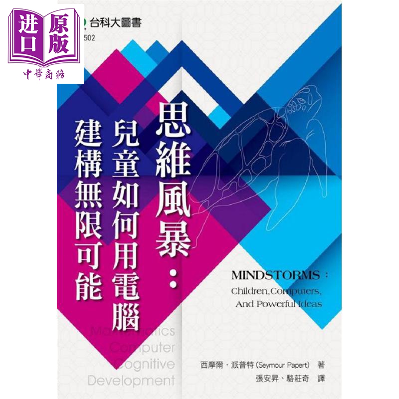 思维风暴 儿童如何用电脑建构无限可能 MINDSTORMS 港台原版 Seymour Papert 台科大【中商原版】