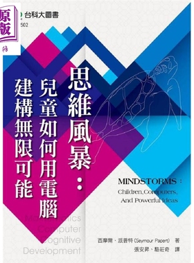 预售 思维风暴 儿童如何用电脑建构无限可能 MINDSTORMS 港台原版 Seymour Papert 台科大【中商原版】