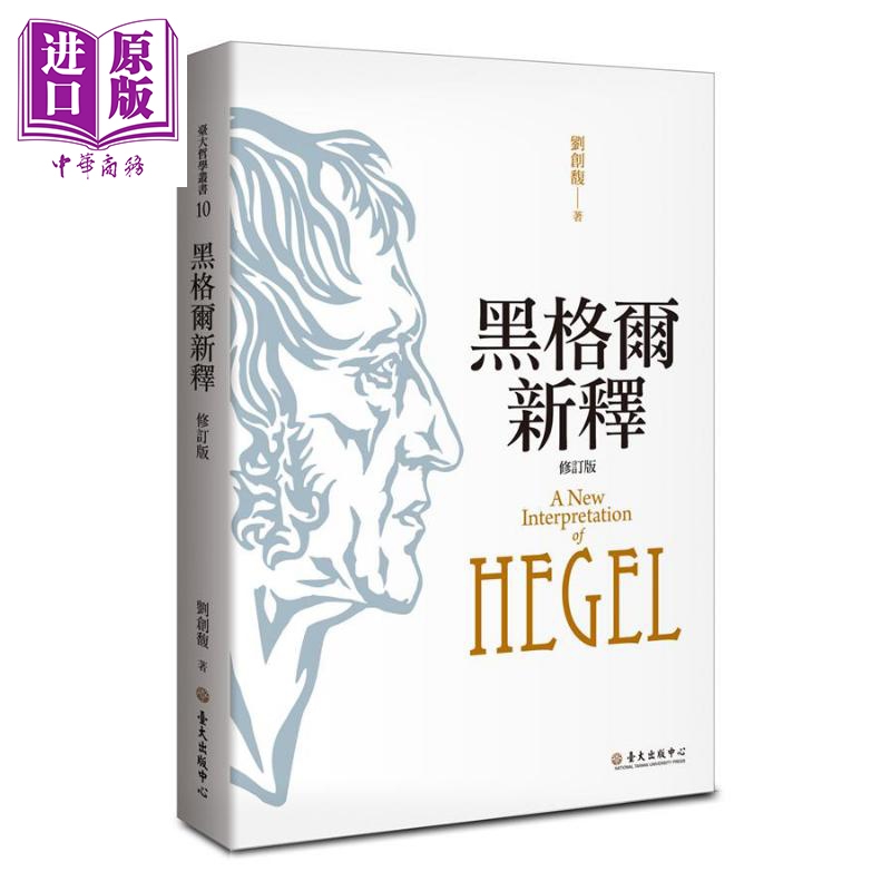 现货黑格尔新释修订版 Hegel港台原版刘创馥台湾大学出版中心德奥哲学【中商原版】