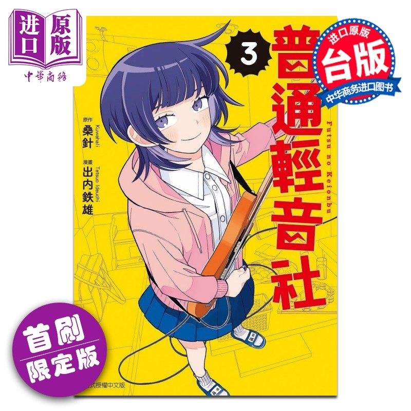 预售 漫画 普通轻音社 首刷限定版 第3集 桑针 台版漫画书 东立出版【中商原版】,书籍/杂志/报纸,漫画类原版书,淘宝优惠券,粉丝福利购,淘宝优惠卷