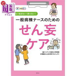 せん妄ケア もう悩まない 不困扰 一般病棟ナース 盲目护理不再烦恼 ため 普通病房护士 海外直订日语 困らない