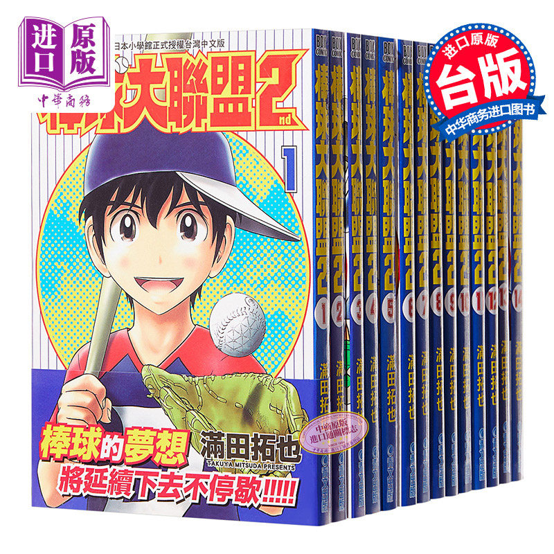 预售 漫画 棒球大联盟2nd 1-24 满田拓也 台版漫画书 青文出版【中商原版】