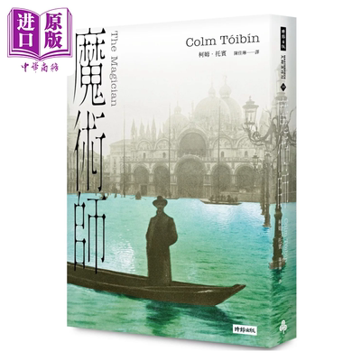 预售 魔术师  柯姆 托宾  时报文化 港台原版【中商原版】