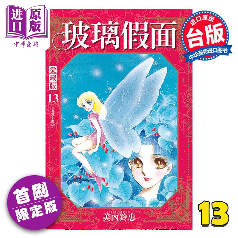 漫画 玻璃假面 爱藏版 首刷限定版 第13集 美内铃惠 台版漫画书 东立出版【中商原版】