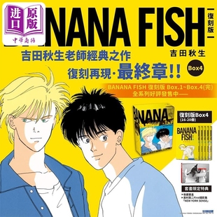 盒装 20册完 BANANA 复刻版 社 漫画 尖端出版 套书 FISH 台版 吉田秋生 第16 中商原版 漫画书