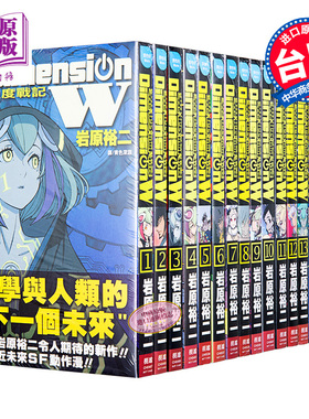 漫画 Dimension W 维度战记 16全 岩原祐二 台版漫画书 长鸿【中商原版】