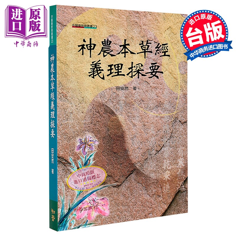 预售 神农本草经义理探要 田安然 知音出版 港台原版【中商原版】