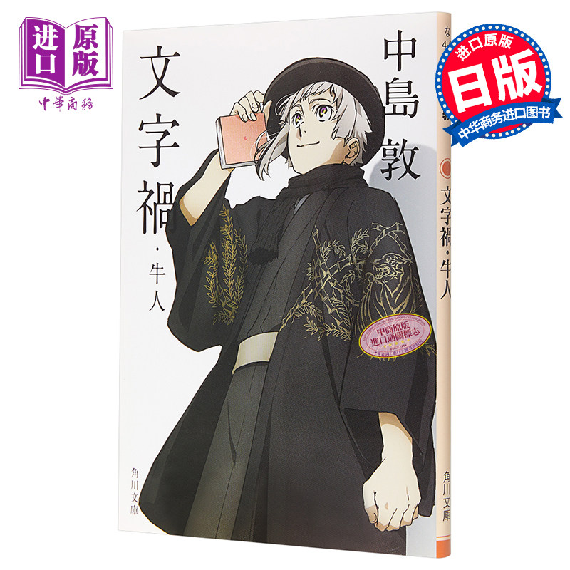 文字 牛人 文豪野犬封面 日文原版 文字 牛人 中岛敦【中商原版】