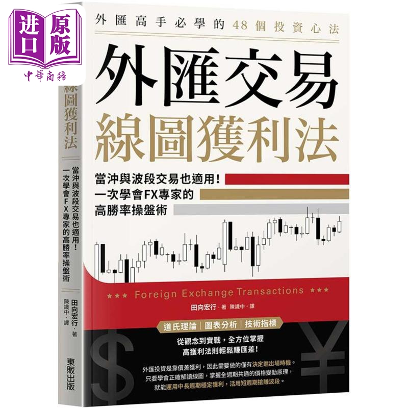 外汇交易线图获利法 当冲与波段交易也适用 一次学会FX专家的高胜率操盘术 港台原版 田向宏行 台湾东贩【中商原版】