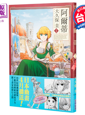漫画 ARTE 阿尔蒂1 大久保圭 台版漫画书 尖端出版社 2020年4月新番【中商原版】