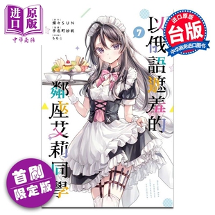 东立出版 邻座艾莉同学 灿々SUN 台版 第7集 不时轻声地以俄语遮羞 首刷限定版 中商原版 预售 漫画书 漫画
