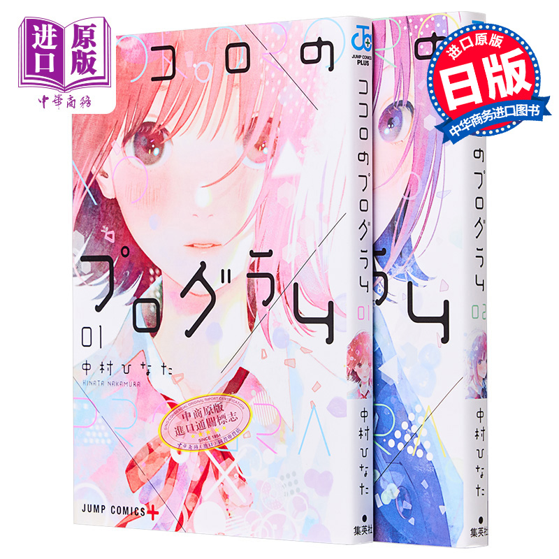 漫画 心之程序 第1-4卷套装 中村ひなた 集英社 ココロのプログラム 日文原版漫画书【中商原版】