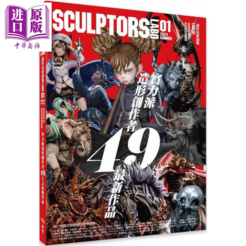 预售 SCULPTORS造型名家选集LABO 01：原创造形与原型的视觉飨宴 港台艺术原版 北星出版【中商原版】