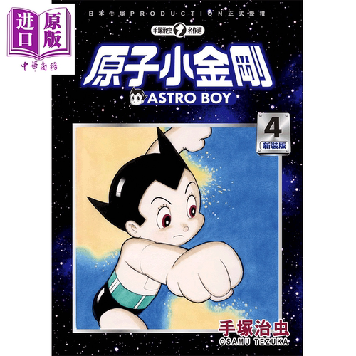 漫画 铁臂阿童木/原子小金刚 新装版 4 手冢治虫 台版漫画书 东贩? 【中商原版】