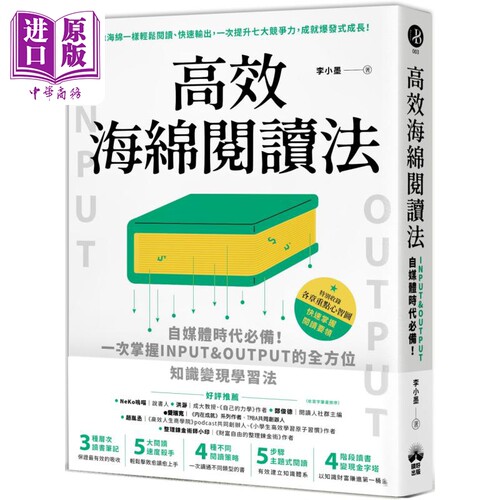 高效海绵阅读法 自媒体时代*备 一次掌握INPUT&OUTPUT的全方位知识变现学习法 港台原版 李小墨 晴好出版【中商原版】