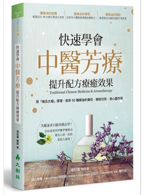 快速学会中医芳疗 提升配方疗愈效果 港台原版 褚柏菁 大树林【中商原版】