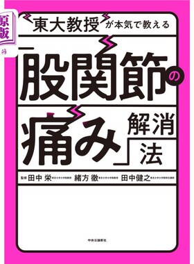 海外直订日语 東大教授が本気で教える「股関節の痛み」解消法 东大教授认真教授的“髋关节疼痛”解除法