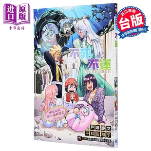 輕小說 平林佐和子 中商原版 全 東立出版 浪漫假日 否定者 不死不運 臺版