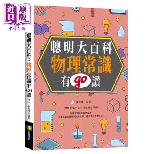 聪明大百科 物理常识有GO赞 港台原版 陈毅豪 读品文化【中商原版】