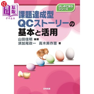 海外直订日语 課題達成型QCストーリーの基本と活用 課題達成型QCストーリーの基本と活用