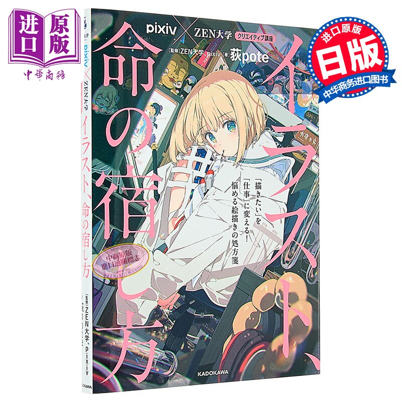 预售 荻pote插画课堂讲座 pixiv×ZEN大学 如何让插画拥有灵魂 日文原版日韩 イラスト 命の宿し方 描きたいを仕事に変える【中商?