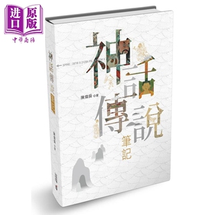 【中商原版】神话传说笔记 港台原版 陈炜舜 香港中和出版 神祇与故事 精装
