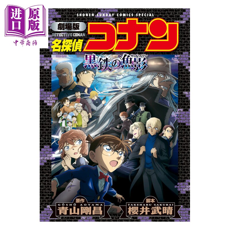 漫画 名侦探柯南 剧场版全彩漫画新装版 M26 黑铁的鱼影 青山刚昌 小学馆 日文原版漫画书 名探偵コナン 黒鉄の魚影【中商原?