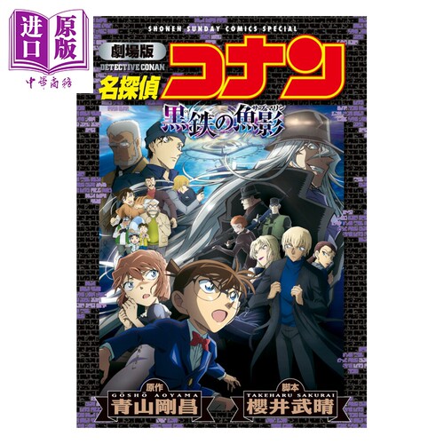 漫画 名侦探柯南 剧场版全彩漫画新装版 M26 黑铁的鱼影 青山刚昌 小学馆 日文原版漫画书 名探偵コナン 黒鉄の魚影【中商原?