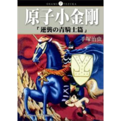 漫画 铁臂阿童木/原子小金刚「逆袭の青骑士篇」（全）手塚治虫 台版漫画书 东贩【中商原版】
