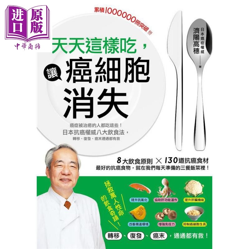 预售 天天这样吃 让癌细胞消失 癌症被治愈的人都吃这些 日本抗癌权威八大饮食法 港台原版 济阳高穗 瑞丽美人【中商原版】