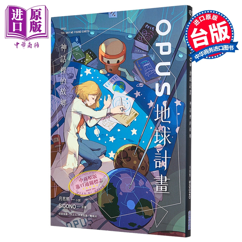 预售 轻小说 OPUS地球计划 神话里的故乡 SIGONO, 月亮熊 台版轻小说 原动力出版【中商原版】