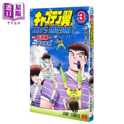 漫画 足球小将翼 BOYS DREAM 3 高橋陽一 集英社 日文原版漫画书 キャプテン翼【中商原版】