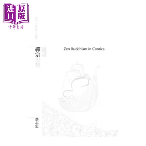 漫画禅宗思想 蔡志忠 大块文化 港台原版【中商原版】