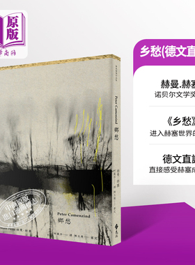 乡愁 德文直译本 港台原版 赫曼赫塞 Hermann Hesse 远流出版【中商原版】赫尔曼 黑塞 卡门青德