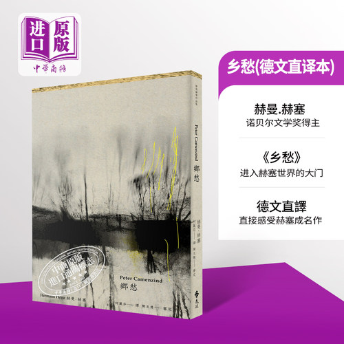 乡愁赫尔曼黑塞德文直译