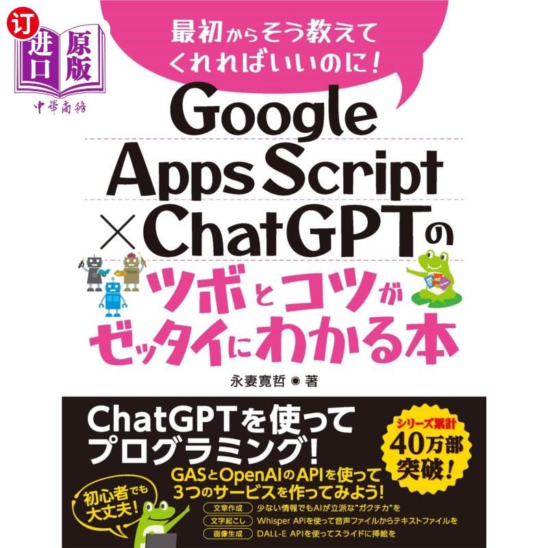海外直订日语 Ｇｏｏｇｌｅ　Ａｐｐｓ　Ｓｃｒｉｐｔ×ＣｈａｔＧＰＴのツボとコツがゼッタイにわかる本 Ｇｏｏｇｌｅ　Ａｐ