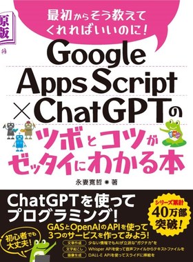 海外直订日语 Ｇｏｏｇｌｅ　Ａｐｐｓ　Ｓｃｒｉｐｔ×ＣｈａｔＧＰＴのツボとコツがゼッタイにわかる本 Ｇｏｏｇｌｅ　Ａｐ