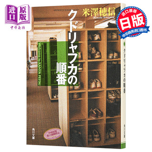 【中商原版】库特利亚芙卡的排序 日文原版 クドリャフカの順番 (角川文庫) 米泽穂信