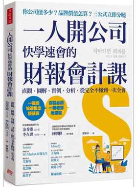 一人开公司快学速会的 材报会计课 直观 图解 实例 分析 从完全不懂到一次全会 港台原版 金秀宪 李在洪 方言文化【中商原版?