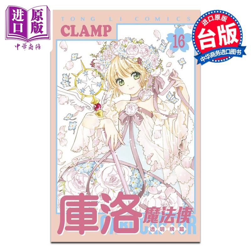 预售 漫画 库洛魔法使 透明牌篇 第16集完 CLAMP 魔卡少女樱 台版漫画书 东立出版【中商原版】