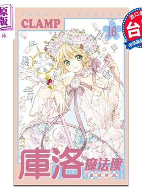 漫画 库洛魔法使 透明牌篇 第16集完 CLAMP 魔卡少女樱 台版漫画书 东立出版【中商原版】