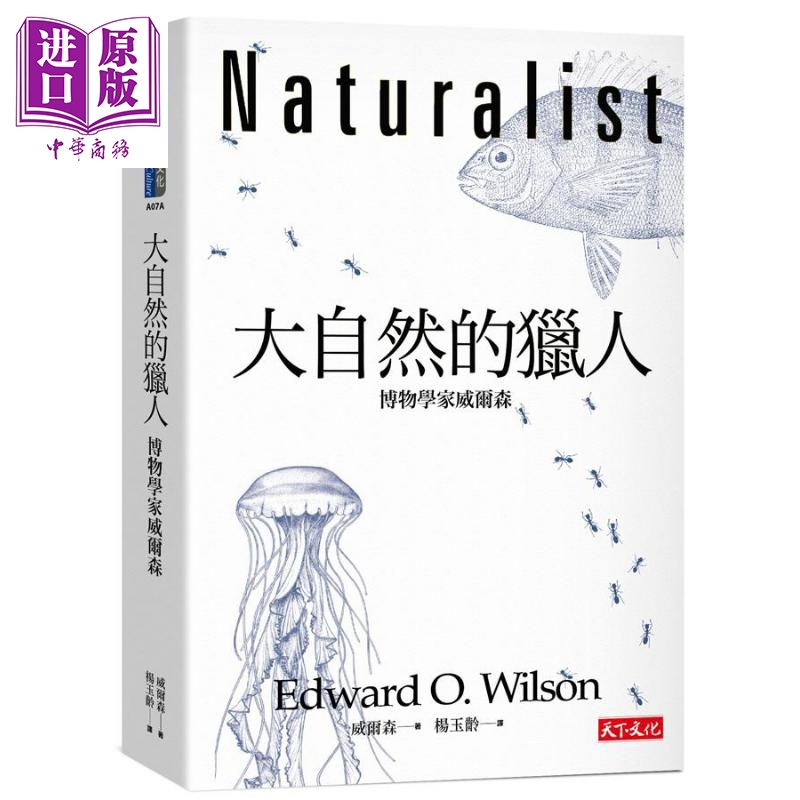 大自然的猎人 博物学家威尔森 Naturalist 港台原版 Edward O. Wilson 天下文化 科普【中商原版】