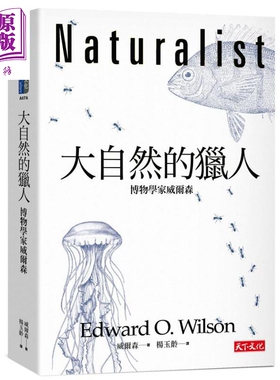 大自然的猎人 博物学家威尔森 Naturalist 港台原版 Edward O. Wilson 天下文化 科普【中商原版】